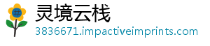 灵境云栈	